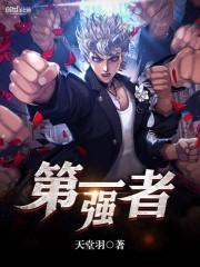 重生在奇幻美食异世界成为第一强者