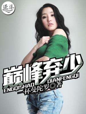 巅峰弃少短剧合集