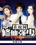 修真强少在校园全