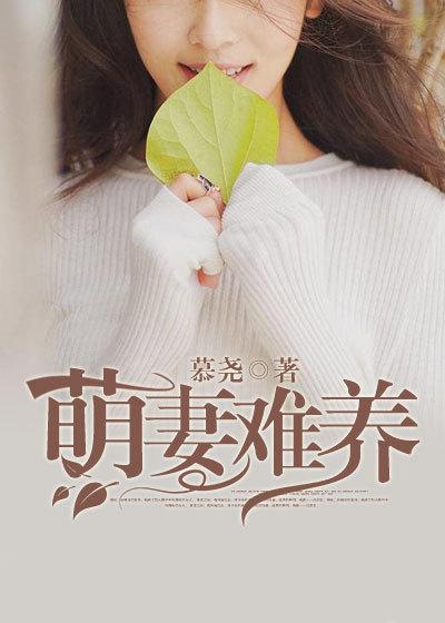 萌妻难养闪婚老公太霸道 聚合中文网