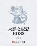 火影之叛忍鸣人求援木叶