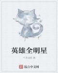 全民英雄百科