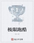 极限跑酷失败有多危险