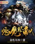 恶魔献祭漫画
