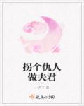 拐个仇人做夫君百度
