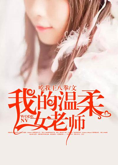 我的温柔女老师韩剧