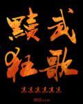 黩武狂歌讲的是什么故事