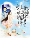 恋上傲娇男神的日子后续怎么样