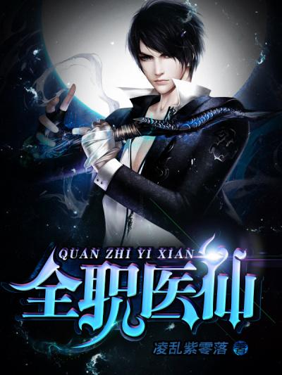 全职医师绝世