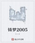铸梦逐风图片