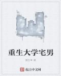 宅男重生