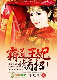 霸道王妃宠王爷