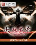 大魏武帝免费阅读