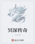 崔渥冥会传奇