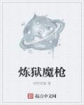 炼狱魔怎么改装