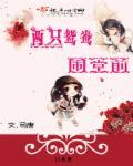 拯救男主计划之我体验百味人生