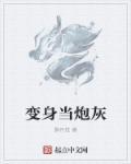 当炮灰变成万人迷[穿书