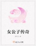 执笔女公子的微博