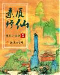 素质修仙免费