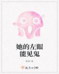 她的左眼能见鬼 蜀椒结局
