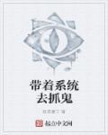 系统抓鬼流