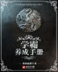 学霸养成手册最新章节
