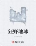 狂野地球超清播放