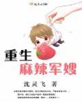 重生麻辣军嫂甜如蜜姜雪卫东明