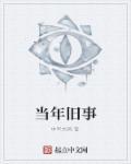 当年往事成笑谈