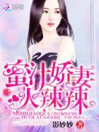 蜜汁娇妻火辣辣辣结局
