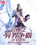 召唤之异界争霸玄幻
