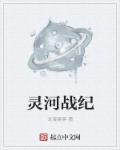 灵河战纪结局揭秘