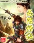 无限修仙TXT免费