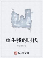 重生我的时代我做主最新章节更新时间表图片