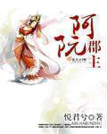 阿阮郡主 免费阅读