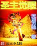 圣主觉醒1