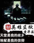 英雄监狱免费阅读全文