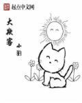 大欺客真无赖一生肖