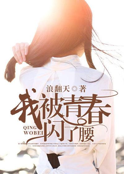 我被青春闪了腰在线观看