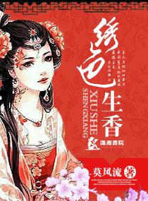 绣色生香 莫风流txt