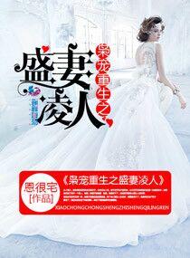枭宠重生之盛妻凌人短剧免费观看