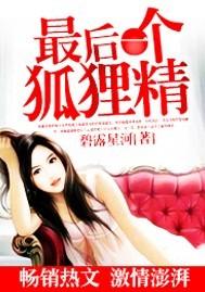 最后一个狐狸精碧露星河