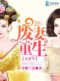 废妻重生讲了什么