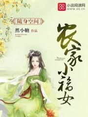随身空间农家小福女谢依晴