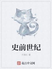 史前世纪顺序一览表
