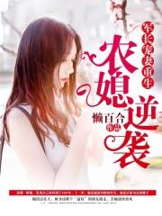 重生军长的农家媳