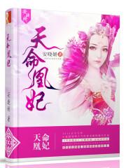 天命凰妃短剧全集免费观看