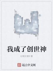 我成创世神打造世界