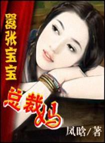嚣张宝宝总裁妈新浪