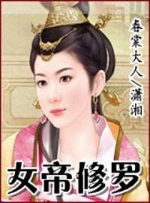 女帝修罗场雄竟推文